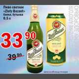 Магазин:Авоська,Скидка:Пиво светлое Zlaty Bazant