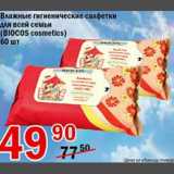 Магазин:Авоська,Скидка:Влажные гигиенические салфетки для всей семьи Biocos cosmetics