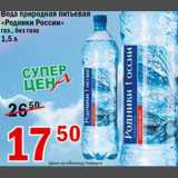 Магазин:Авоська,Скидка:Вода природная питьевая Родники России