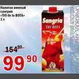 Магазин:Авоська,Скидка:Напиток винный сангрия Tio de la Bota
