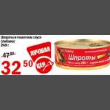 Магазин:Авоська,Скидка:шпроты в томатном соусе Либава