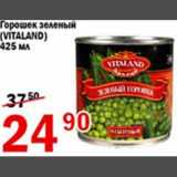 Магазин:Авоська,Скидка:Горошек зеленый Vitaland