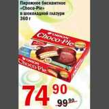 Магазин:Авоська,Скидка:Пирожное бисквитное Choco-Pie в шоколадной глазури