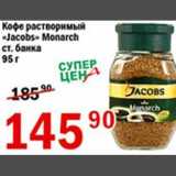 Магазин:Авоська,Скидка:Кофе растворимый Jacobs Monarch