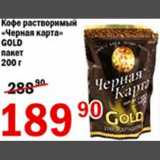 Магазин:Авоська,Скидка:Кофе растворимый Черная карта Gold