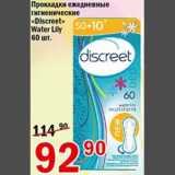 Магазин:Авоська,Скидка:Прокладки ежедневные гигиенические Discreet Water Lily