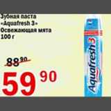 Магазин:Авоська,Скидка:Зубная паста Aquafresh 3 Освежающая мята