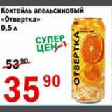 Магазин:Авоська,Скидка:Коктейль апельсиновый Отвертка