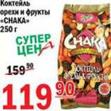 Магазин:Авоська,Скидка:Коктейль орехи и фрукты Chaka
