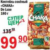 Магазин:Авоська,Скидка:Коктейль соленый Chaka de Luxe