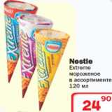 Магазин:Ситистор,Скидка:Мороженое Nestle Extreme