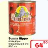 Магазин:Ситистор,Скидка:Помидоры очищенные Sunny Hippo