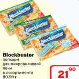 Магазин:Ситистор,Скидка:Попкорн для микроволновой печи Blockbuster