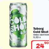 Магазин:Ситистор,Скидка:Пиво Tuborg Cold Shot