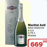 Магазин:Ситистор,Скидка:Вино игристое Martini Asti