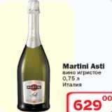 Магазин:Ситистор,Скидка:Вино игристое Martini Asti