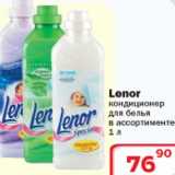 Магазин:Ситистор,Скидка:Кондиционер для белья Lenor