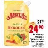 Магазин:Окей,Скидка:Майонез Махеев Провансаль с лимонным соком