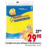Магазин:Окей,Скидка:Салфетка для уборки Фламенко