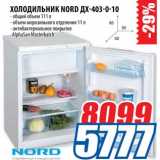 Магазин:Лента,Скидка:Холодильник Nord ДХ-403-0-10