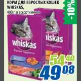 Магазин:Лента,Скидка:Корм для взрослых кошек Wiskas