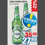 Магазин:Лента,Скидка:Пиво Tuborg Green