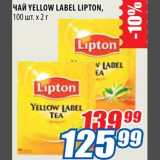 Магазин:Лента,Скидка:Чай Yellow Label Lipton