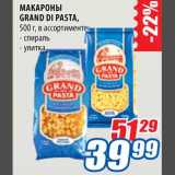 Магазин:Лента,Скидка:Макароны Grand Di Pasta
