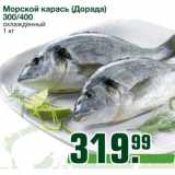 Магазин:Метро,Скидка:Морской карась (Дорада)