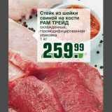 Магазин:Метро,Скидка:Стейк из шейки свиной на кости РАМ ТРЕЙД