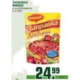 Магазин:Метро,Скидка:Заправка MAGGI