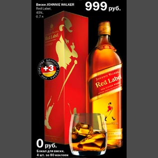 Акция - Виски Johnnie Walker Red Label