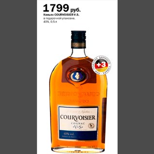 Акция - Коньяк Courvoisier