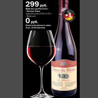 Акция - Вино Cotes du Rhone