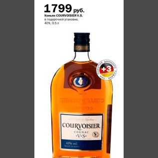 Акция - Коньяк Courvoisier