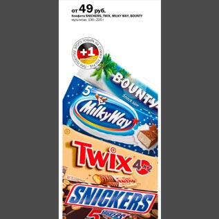 Акция - Конфеты Snickers/Twix/MilkyWay/Bounty