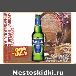 Акция - Пиво Бавария Премиум Пилстнер светлое 4,9%
