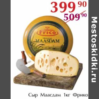 Акция - Сыр Маасдам Фрико