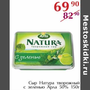 Акция - Сыр Натура творожный с зеленью Арла 50%