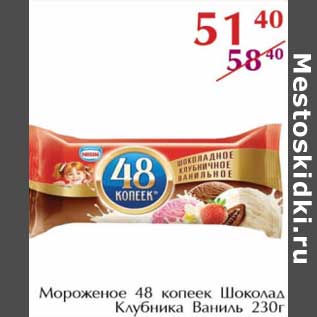 Акция - Мороженое 48 копеек