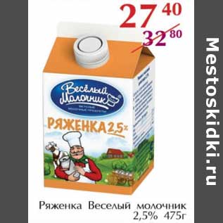 Акция - Ряженка Веселый молочник 2,5%