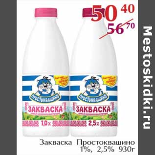 Акция - Закваска Простоквашино 1%, 2,5%