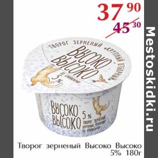 Акция - Творог зерненый Высоко Высоко 5%