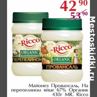 Акция - Майонез Провансаль, на перепелином яйце 67% Органик Mr. Ricco