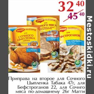 Акция - Приправа на второе для Сочного Цыпленка Табака 47 г/для Быфстроганов 22/для Сочного мяса по-домашнему 26 г, Магги