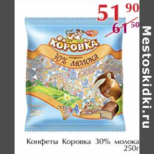 Акция - Конфеты Коровка 30% молока