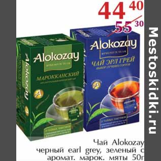 Акция - Чай Alokozay