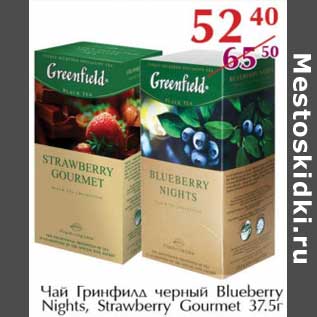 Акция - Чай Гринфилд черный Blueberry Night, Strawberry Gourmelt