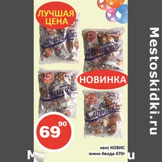 Акция - Кекс Ховис мини 4 вида