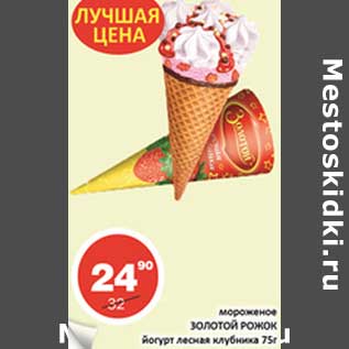 Акция - Мороженое Золотой Рожок йогурт лесная клубника